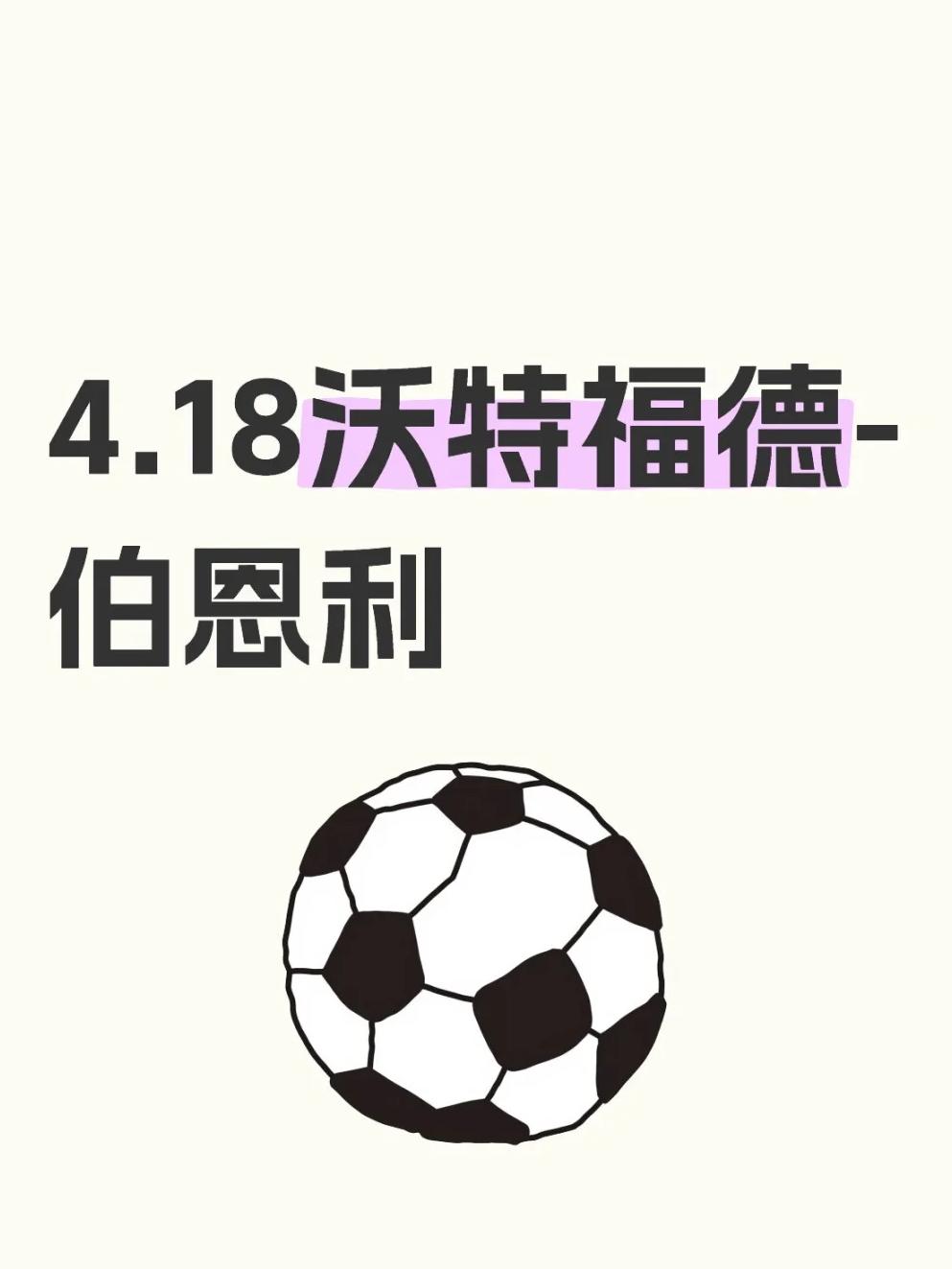沃特福德主场获胜,保级希望重新燃起的简单介绍 沃特福德主场获胜,保级希望重新燃起的简单介绍