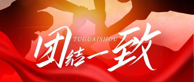 团结一心,为了共同目标而战 团结一心,为了共同目标而战